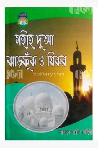 সহীহ দু’আ ঝাড়ফুঁক ও যিকর