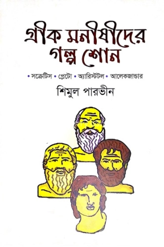 গ্রীক মনীষীদের গল্প শোন