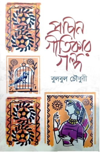 প্রাচীন গীতিকার গল্প