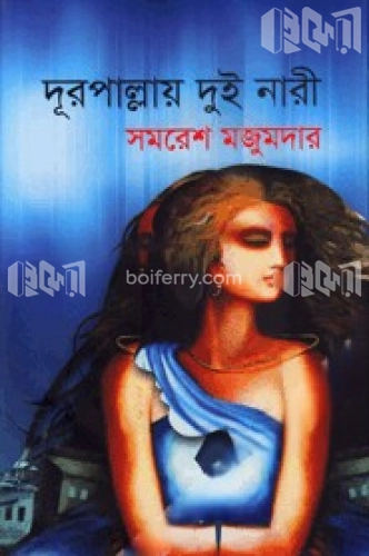 দূরপাল্লায় দুই নারী