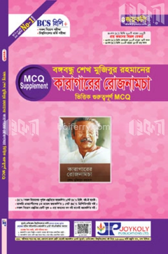 বঙ্গবন্ধু শেখ মুজিবুর রহমানের কারাগারের রোজনামচা ভিত্তিক গুরুত্বপূর্ণ এমসিকিউ