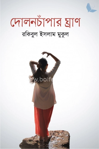 দোলনচাঁপার ঘ্রাণ