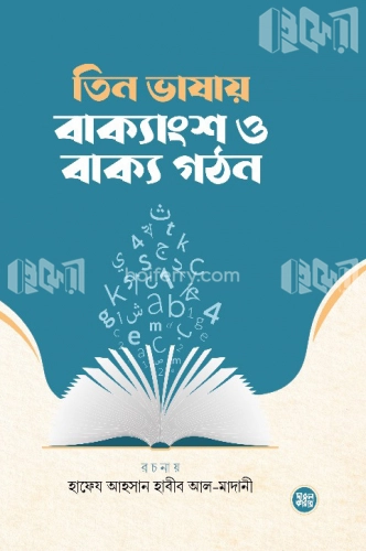 তিন ভাষায় বাক্যাংশ ও বাক্য গঠন