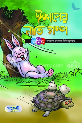 ঈশপের নীতিগল্প