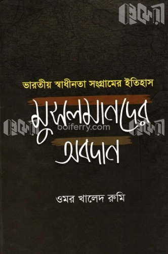 ভারতীয় স্বাধীনতা সংগ্রামের ইতিহাস মুসলমানদের অবদান