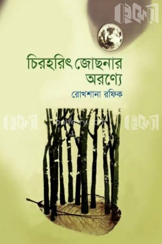 চিরহরিৎ জোছনার অরণ্যে