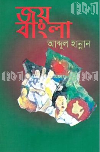 জয় বাংলা