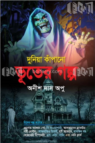 দুনিয়া কাঁপানো ভূতের গল্প