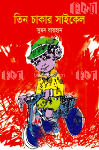 তিন চাকার সাইকেল