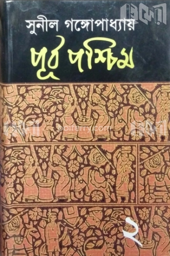 পূর্ব-পশ্চিম(২য়)