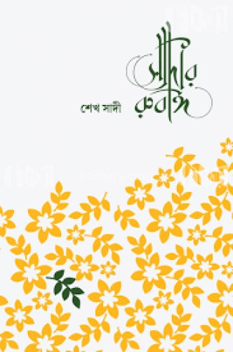 সাদীর রুবাঈ