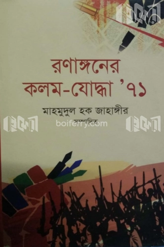 রণাঙ্গনের কলম যোদ্ধা ৭১