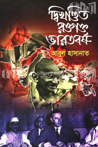 দ্বিখণ্ডিত রক্তাক্ত ভারতবর্ষ