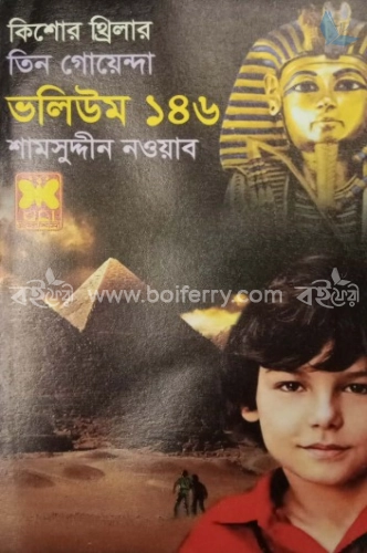 কিশোর থ্রিলার তিন গোয়েন্দা ভলিউম ১৪৬