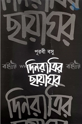 দিনরাত্রির ছায়াঘর