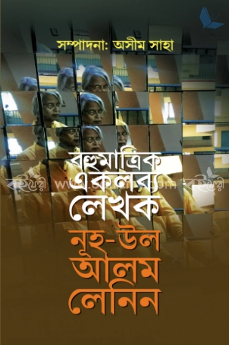 বহুমাত্রিক একলব্য লেখক নূহ-উল-আলম লেনিন