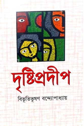 দৃষ্টিপ্রদীপ