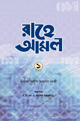 রাহে আমল ১ম খন্ড