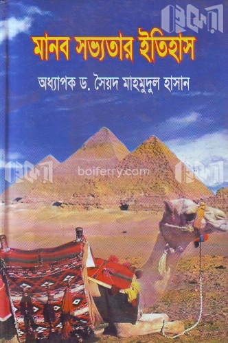 মানব সভ্যতার ইতিহাস