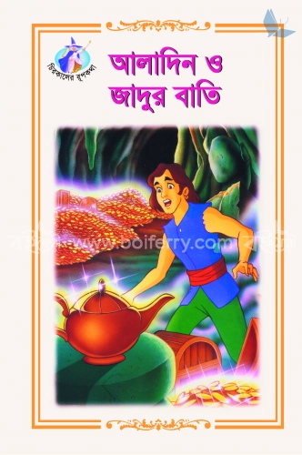 আলাদিন ও জাদুর বাতি