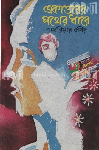 একাত্তরের পথের ধারে