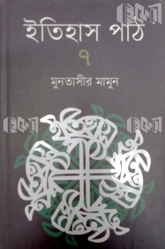 ইতিহাস পাঠ-৭