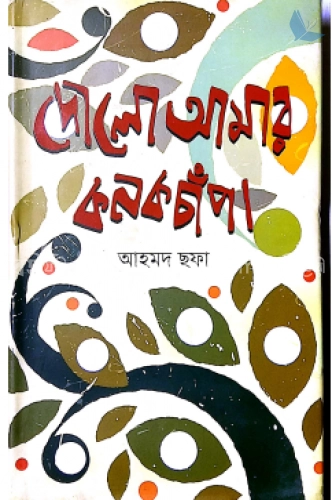 দোলো আমার কনক চাঁপা