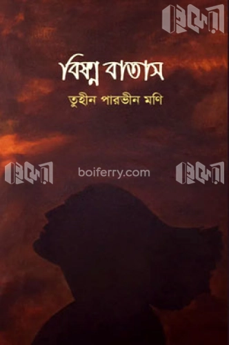 বিষণ্ন বাতাস