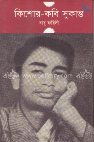 কিশোর কবি সুকান্ত