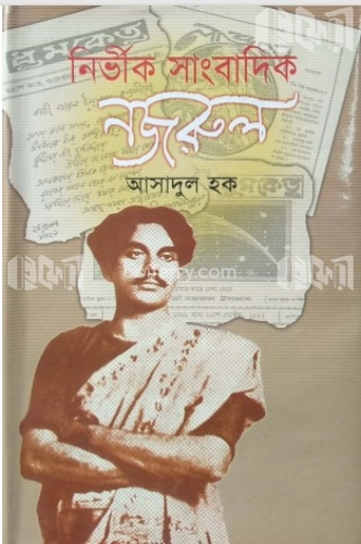 নির্ভীক সাংবাদিক নজরুল