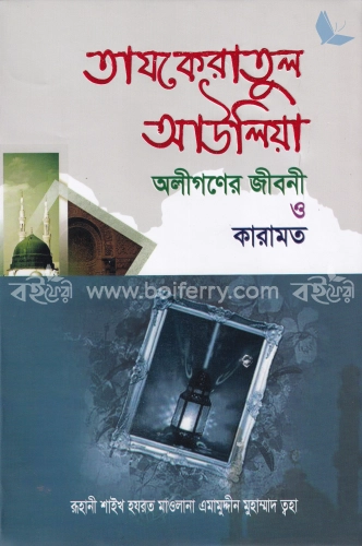 তাযকেরাতুল আউলিয়া অলীগনের জীবনী ও কারামত