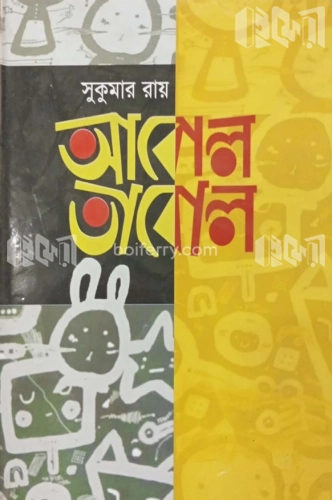 আবোল তাবোল