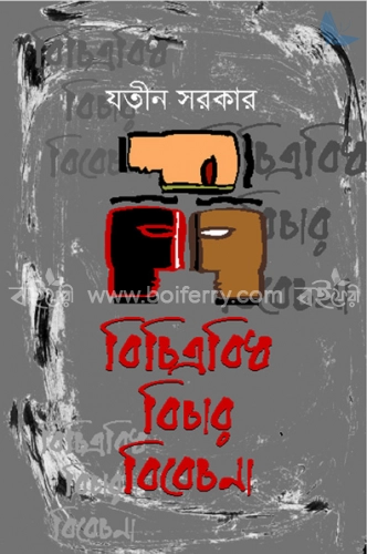 বিচিত্রবিধ বিচার বিবেচনা