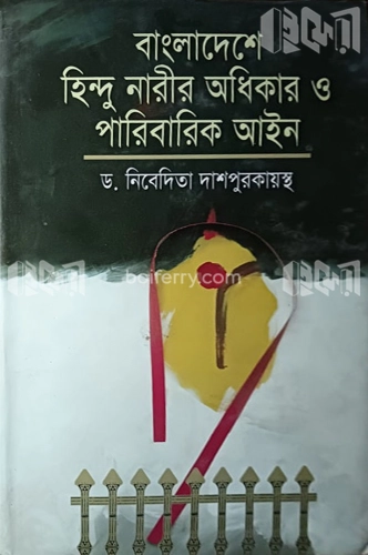 বাংলাদেশে হিন্দু নারীর অধিকার ও পারিবারিক আইন