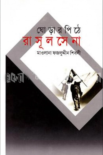 ঘোড়ার পিঠে রাসূল সেনা