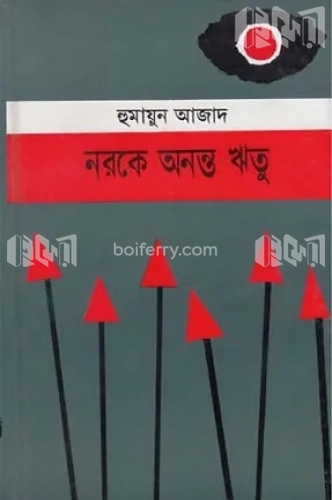 নরকে অনন্ত ঋতু