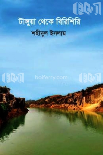 টাঙ্গুয়া থেকে বিরিশিরি