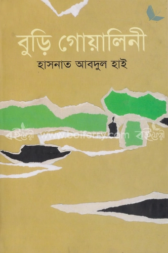 বুড়ি গোয়ালিনী