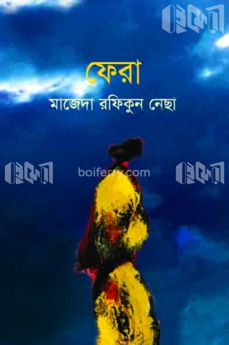 ফেরা