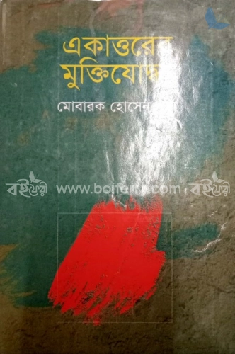 একাওরের মুক্তিযোদ্ধা