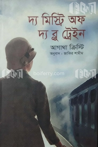 দ্য মিস্ট্রি অফ দ্য ব্লু ট্রেইন