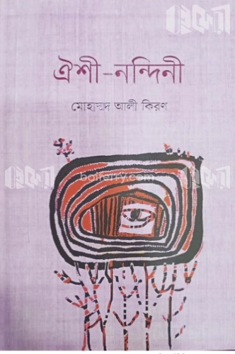 ঐশী নন্দিনী