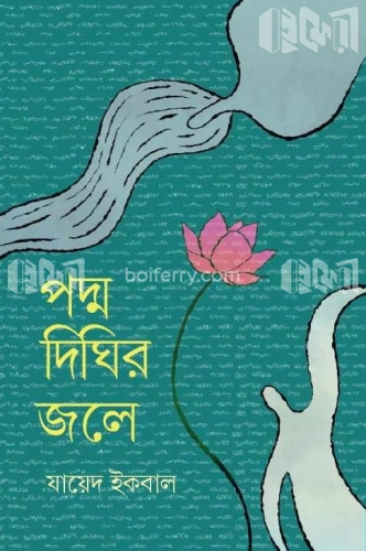 পদ্ম দিঘির জলে