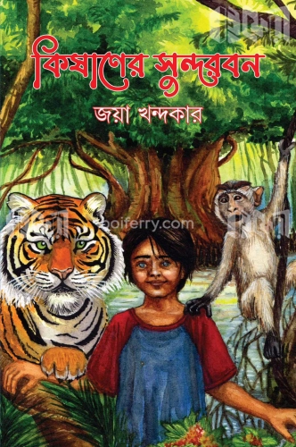 কিষাণের সুন্দরবন