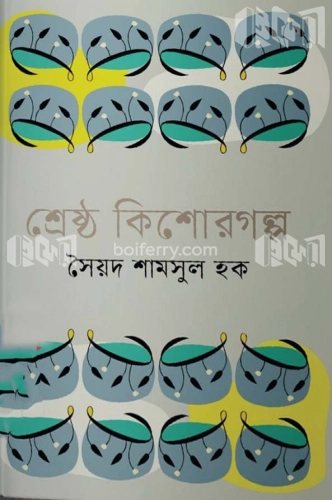 শ্রেষ্ঠ কিশোরগল্প