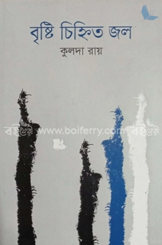 বৃষ্টি চিহ্নিত জল