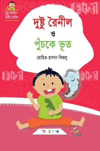 দুষ্টু রৈনীল ও পুঁচকে ভূত