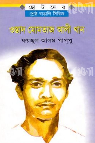 ওস্তাদ মোমতাজ আলী খান