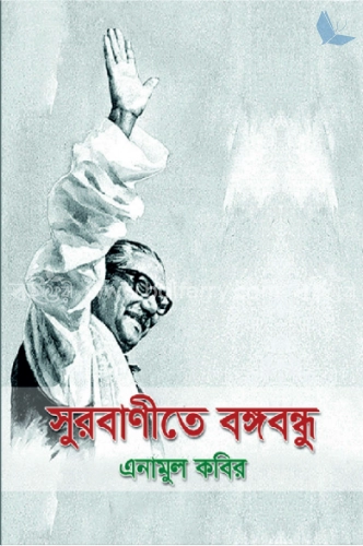 সুরবাণীতে বঙ্গবন্ধু