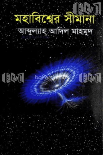 মহাবিশ্বের সীমানা